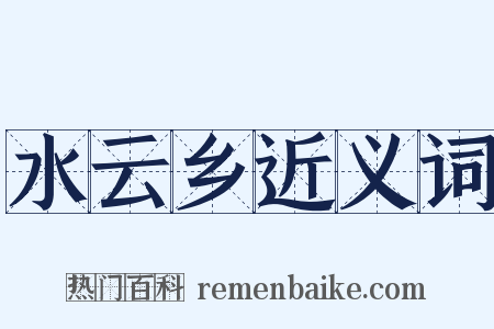 水云乡近义词是什么意思的图片